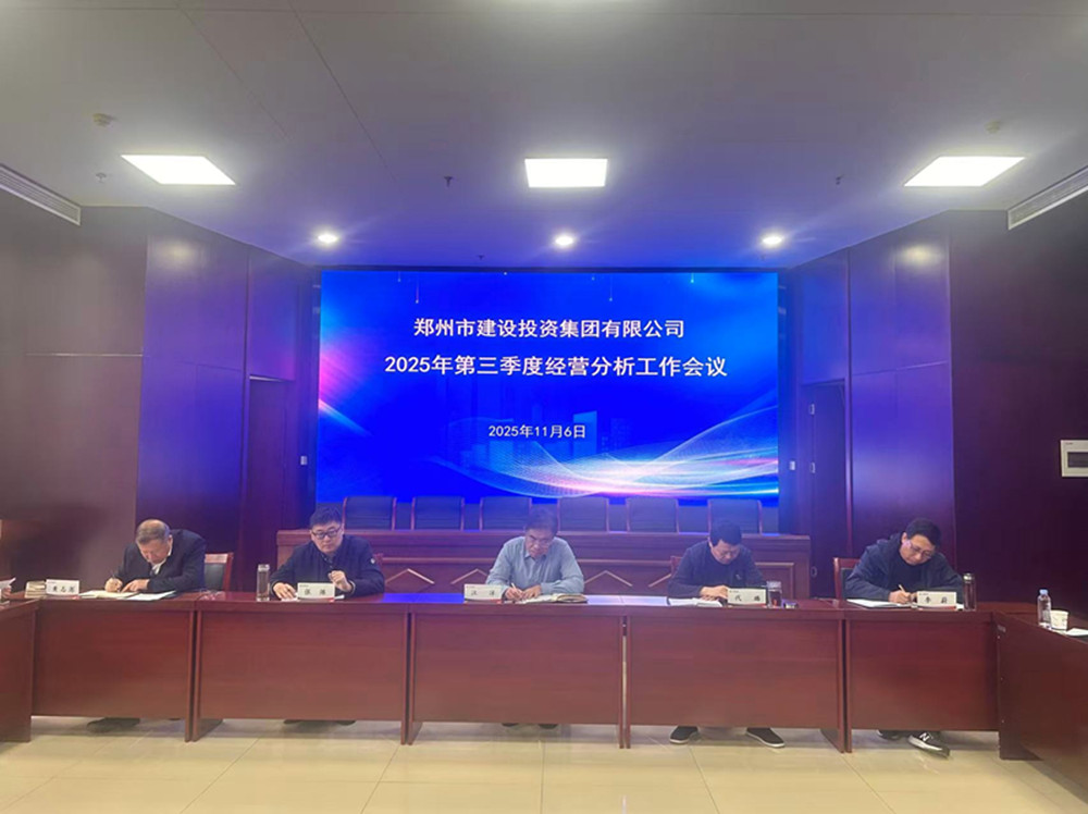 鄭州市建設(shè)投資集團有限公司召開2025年第三季度經(jīng)營分析工作會議